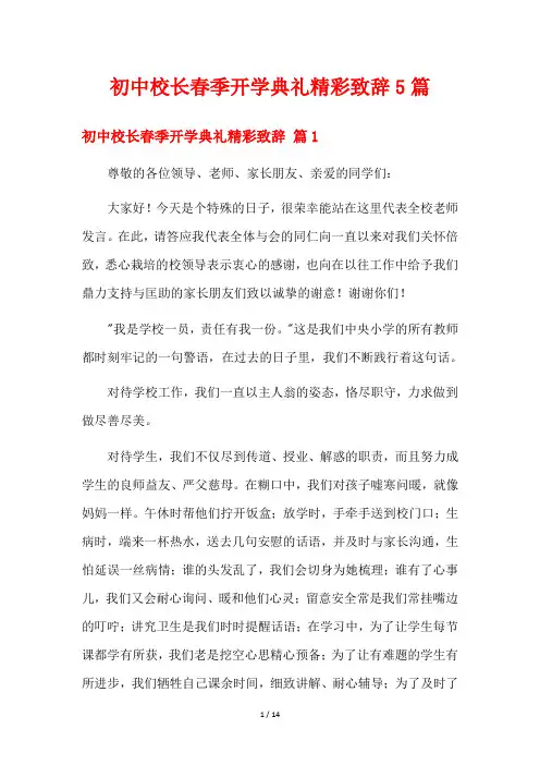 初中校长春季开学典礼精彩致辞5篇