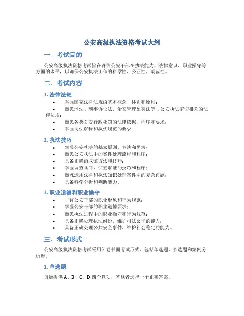公安高级执法资格考试大纲