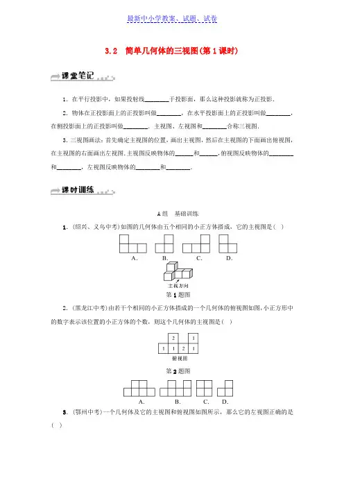 九年级数学下册第3章投影与三视图3.2简单几何体的三视图第1课时同步测试新版