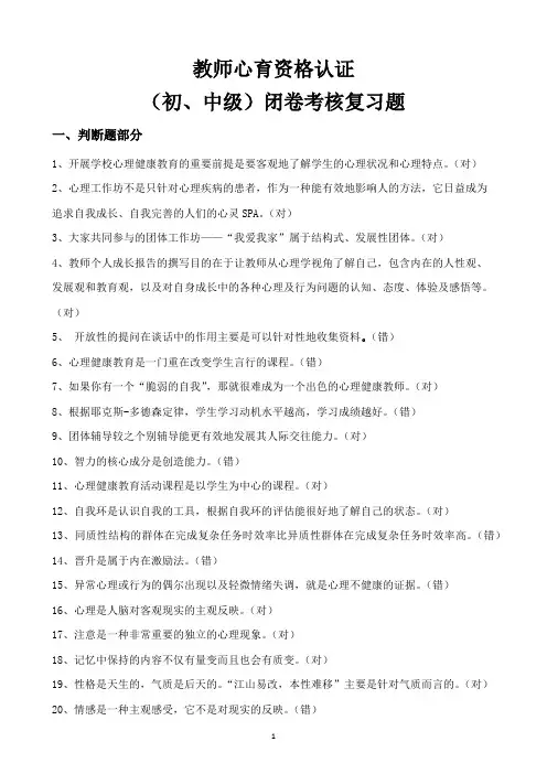 教师资格认证《心理健康教育》闭卷考核复习题(含答案)