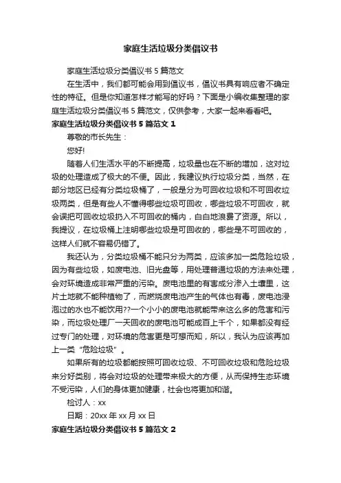 家庭生活垃圾分类倡议书5篇范文