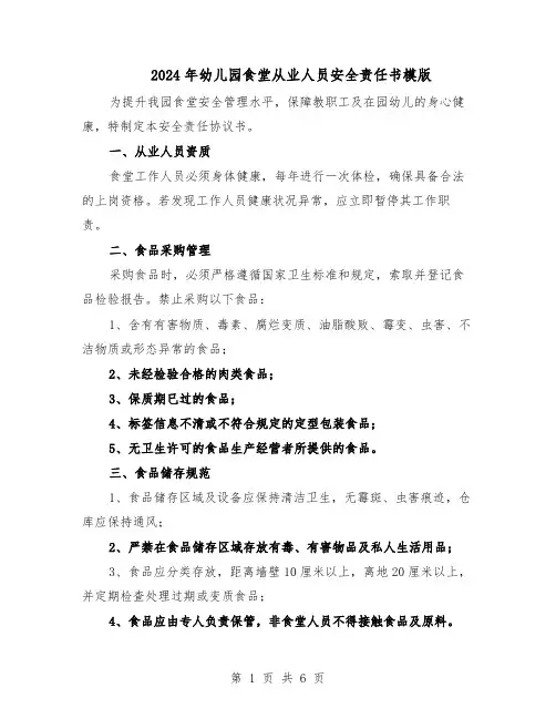 2024年幼儿园食堂从业人员安全责任书模版（三篇）