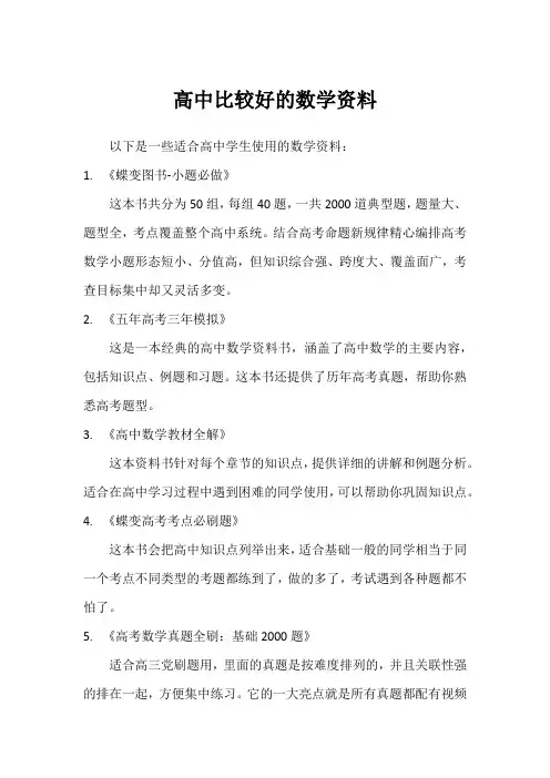 高中比较好的数学资料