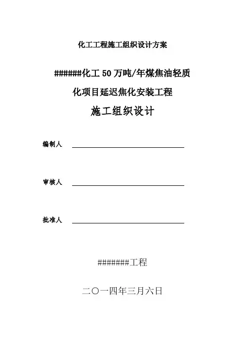 化工工程施工组织设计方案