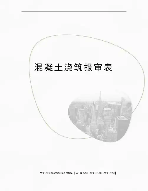混凝土浇筑报审表