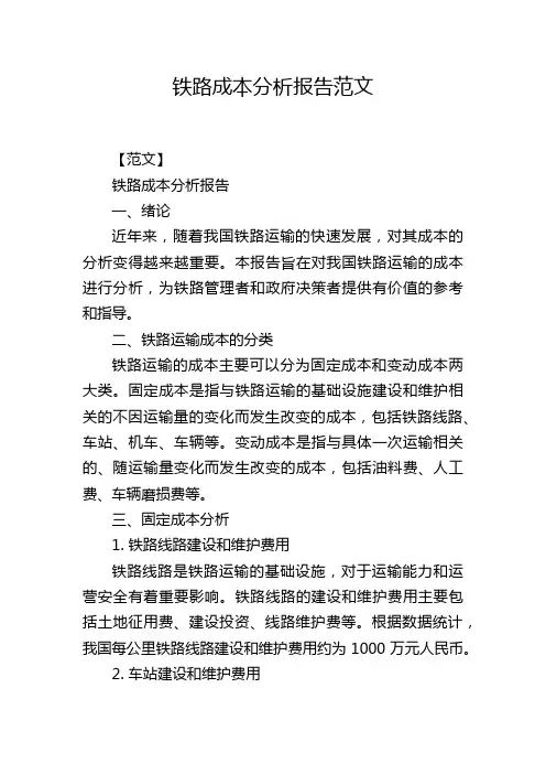 铁路成本分析报告范文