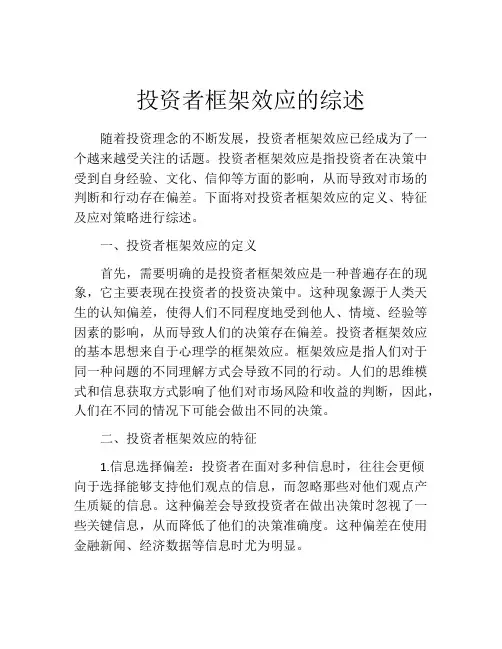 投资者框架效应的综述