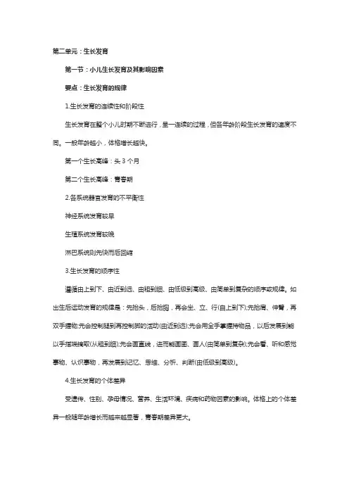 儿科护理学主管护师考试重点整理第二单元第一节要点二