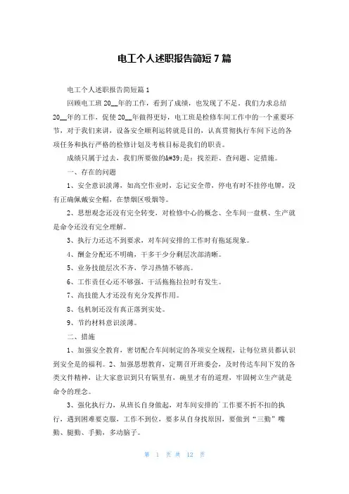 电工个人述职报告简短7篇