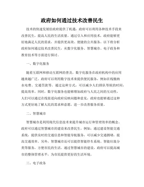 政府如何通过技术改善民生