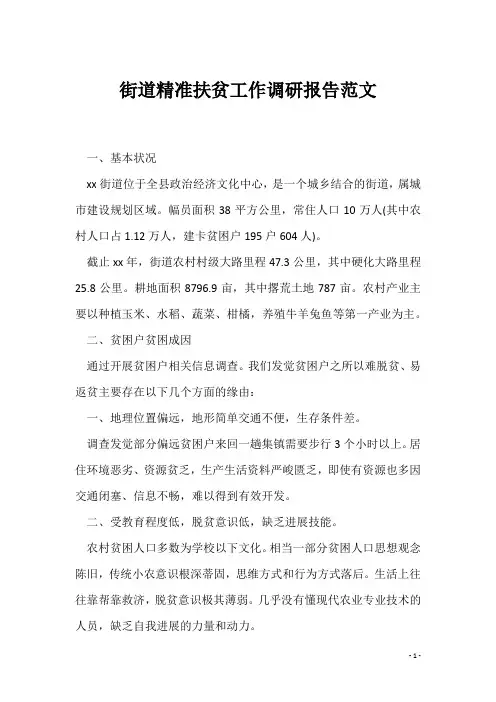 街道精准扶贫工作调研报告范文