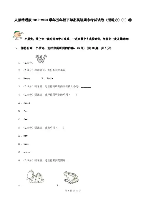 人教精通版2019-2020学年五年级下学期英语期末考试试卷(无听力)(I)卷