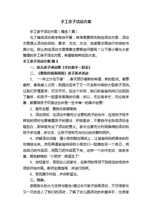 手工亲子活动方案（精选7篇）