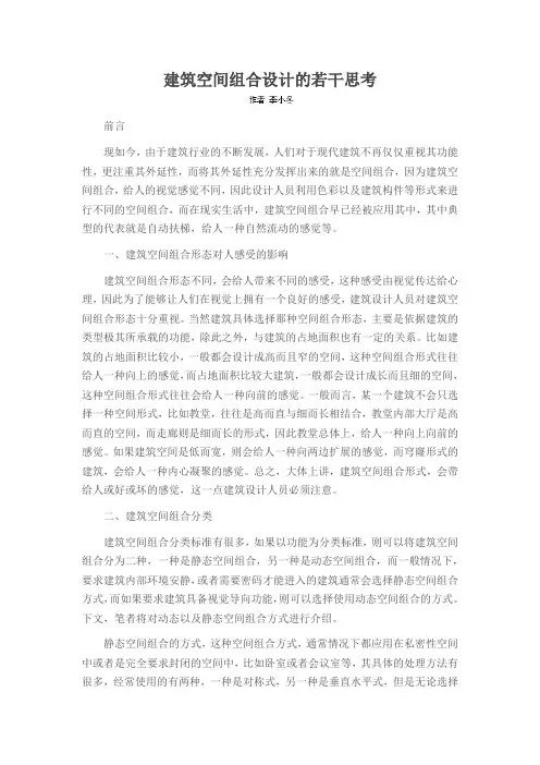 建筑空间组合设计的若干思考
