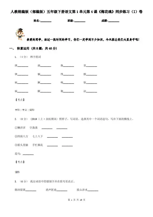 人教统编版(部编版)五年级下册语文第1单元第4课《梅花魂》同步练习(I)卷