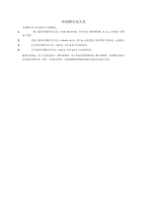 内切圆公式大全