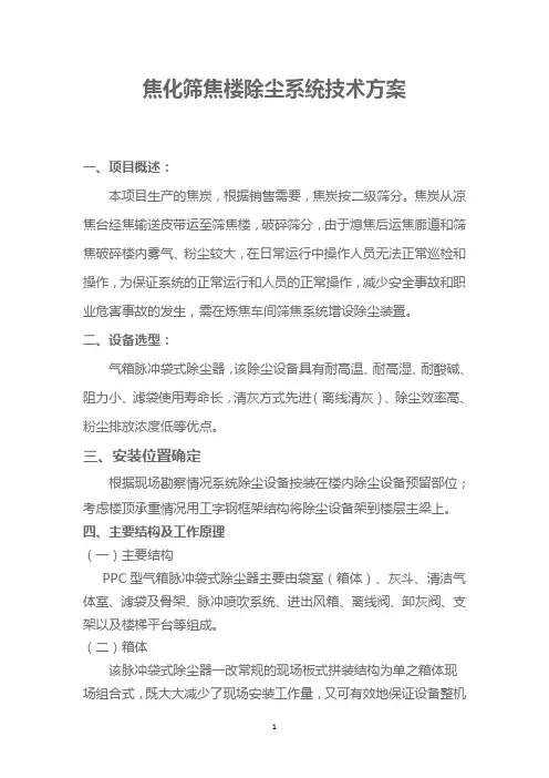 焦化筛焦楼除尘系统技术方案