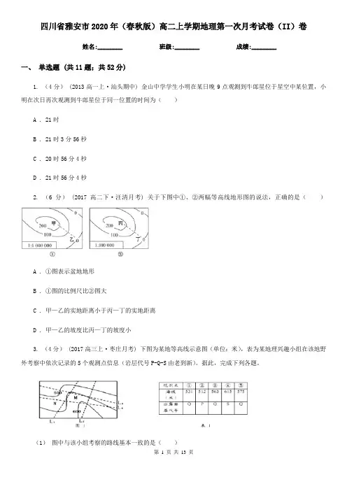 四川省雅安市2020年(春秋版)高二上学期地理第一次月考试卷(II)卷