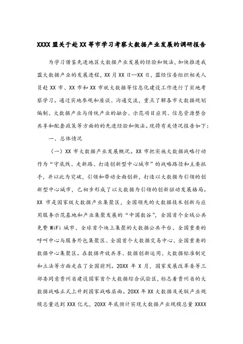 学习考察大数据产业发展的调研报告 (2)