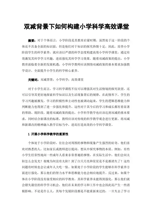 双减背景下如何构建小学科学高效课堂