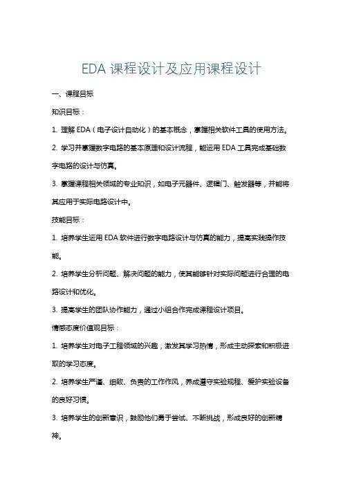 EDA课程设计及应用课程设计