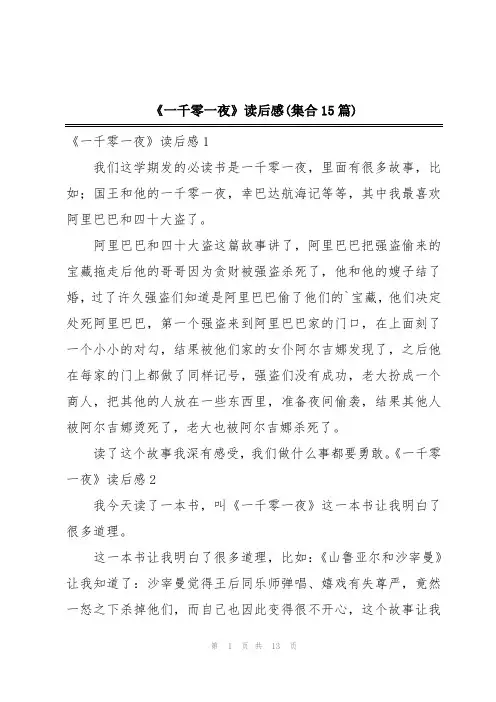 《一千零一夜》读后感(集合15篇)
