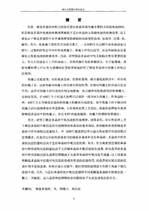 铸造多晶硅材料中氧缺陷的研究