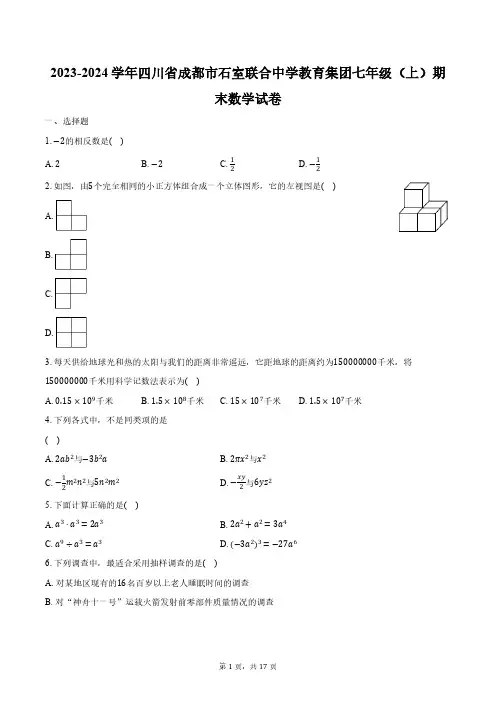 2023-2024学年四川省成都市石室联合中学教育集团七年级(上)期末数学试卷(含解析)