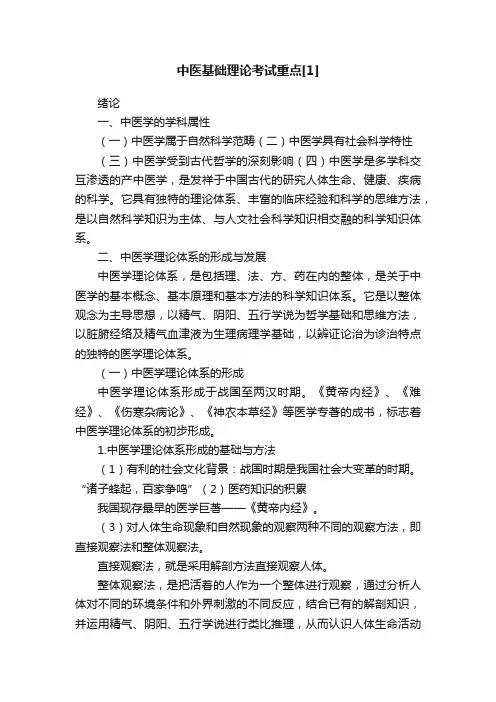 中医基础理论考试重点[1]