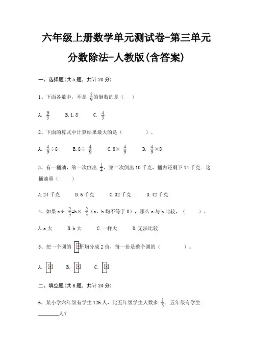 人教版六年级上册数学单元测试卷第三单元 分数除法(含答案)