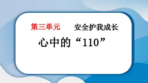 《心中的“110”》PPT教学课件