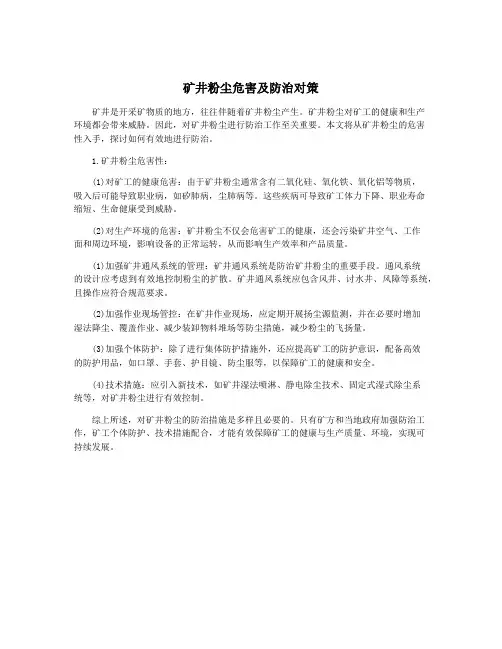 矿井粉尘危害及防治对策