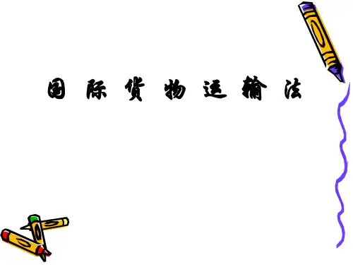 国际货物运输法