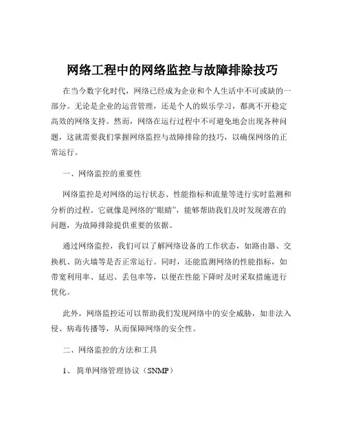 网络工程中的网络监控与故障排除技巧