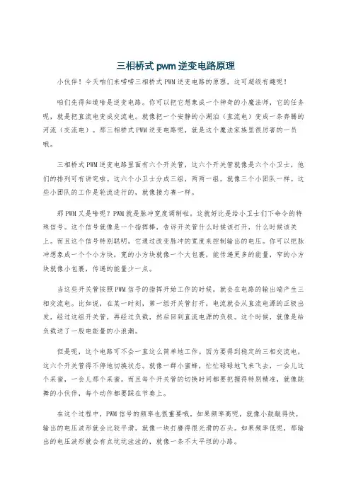 三相桥式pwm逆变电路原理