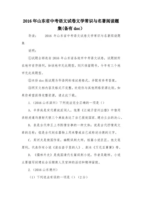 2016年山东省中考语文试卷文学常识与名著阅读题集(备有doc)