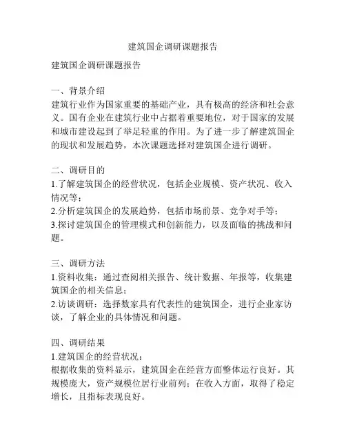 建筑国企调研课题报告