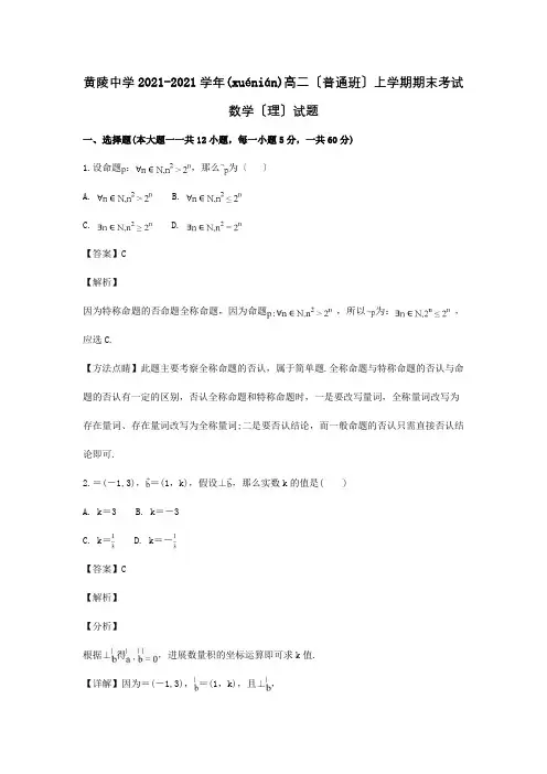 高二数学上学期期末考试试卷 理普通班,含解析 试题(共15页)