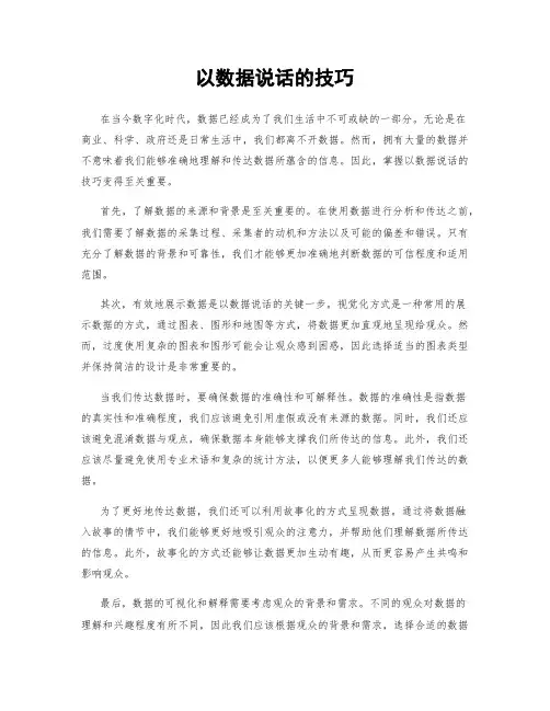 以数据说话的技巧