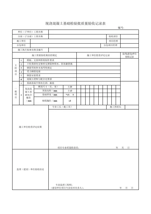 现浇混凝土基础检验批质量验收记录表