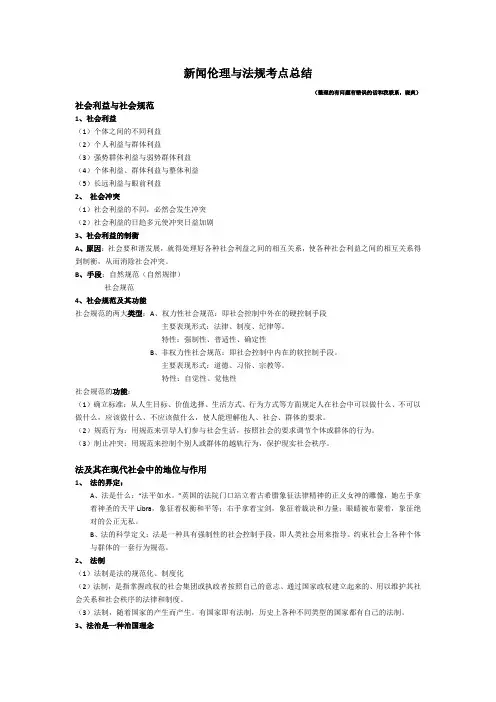 新闻伦理与法规整理