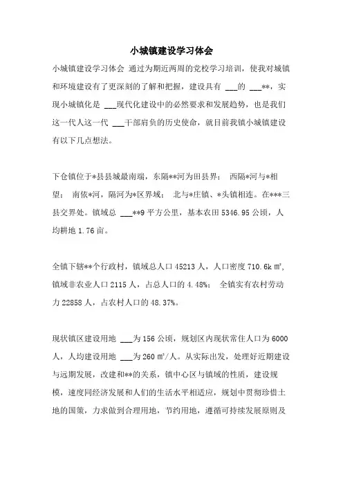 2021年小城镇建设学习体会