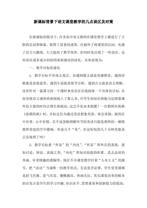 新课标背景下语文课堂教学的几点误区及对策