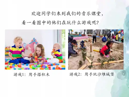人教版-音乐-二年级下册-《打花巴掌》教学课件