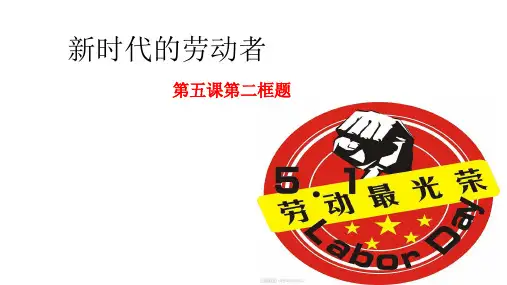 高中政治必修一：5.2新时代的劳动者课件