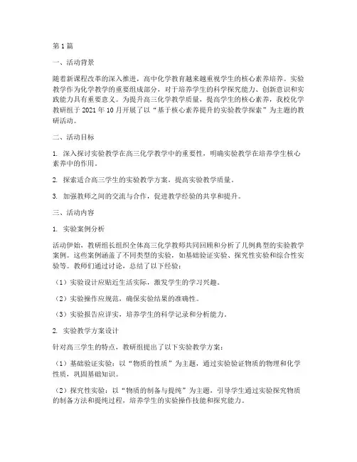 高三化学教研活动案例(3篇)
