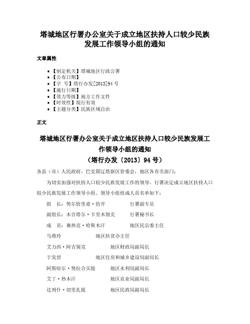 塔城地区行署办公室关于成立地区扶持人口较少民族发展工作领导小组的通知