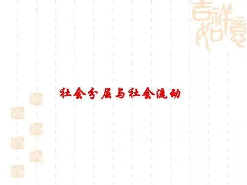 社会分层与社会流动