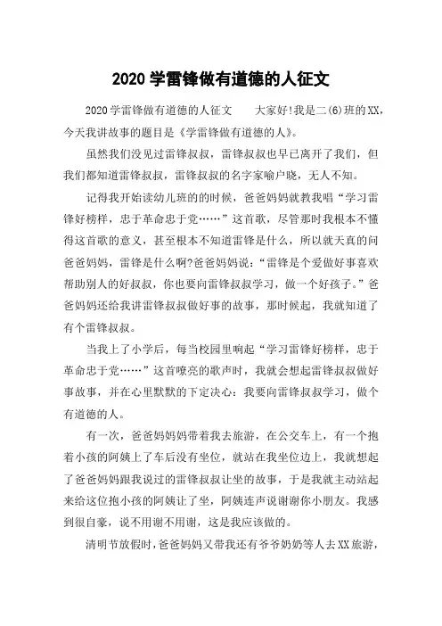 2020学雷锋做有道德的人征文