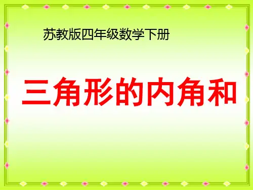 苏教版四年级下册数学《三角形的内角和》课件PPT